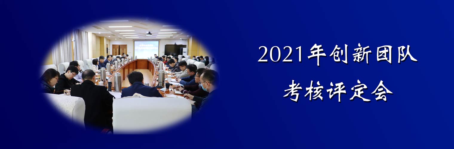 山东社科院召开2021年度创新团队考核评定会